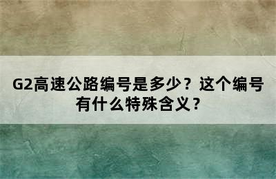 G2高速公路编号是多少？这个编号有什么特殊含义？