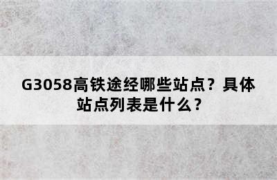 G3058高铁途经哪些站点？具体站点列表是什么？