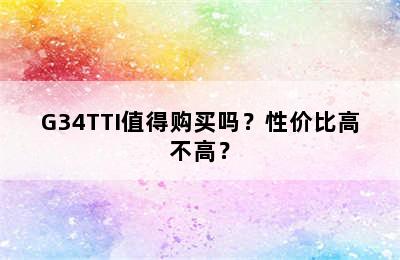 G34TTI值得购买吗？性价比高不高？