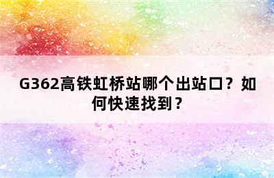 G362高铁虹桥站哪个出站口？如何快速找到？