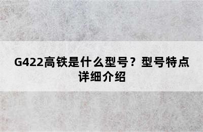 G422高铁是什么型号？型号特点详细介绍
