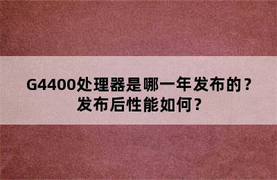 G4400处理器是哪一年发布的？发布后性能如何？