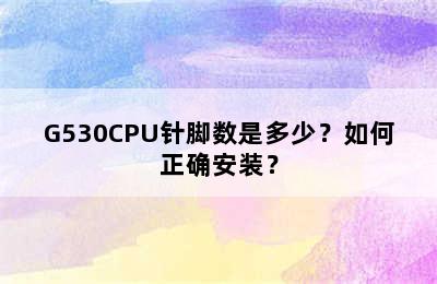 G530CPU针脚数是多少？如何正确安装？