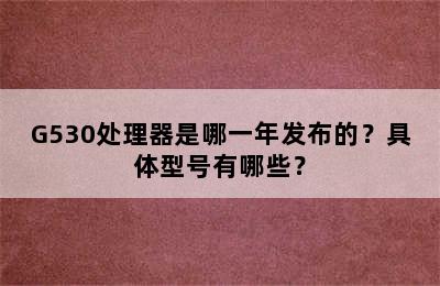 G530处理器是哪一年发布的？具体型号有哪些？
