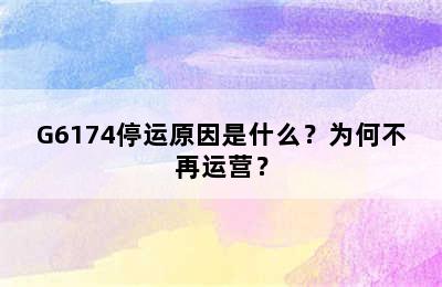 G6174停运原因是什么？为何不再运营？