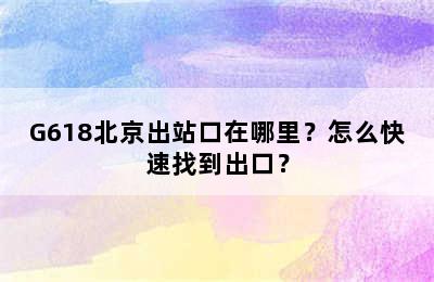 G618北京出站口在哪里？怎么快速找到出口？