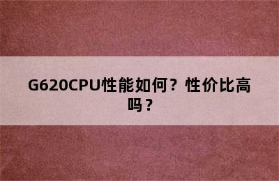 G620CPU性能如何？性价比高吗？