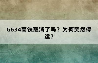 G634高铁取消了吗？为何突然停运？
