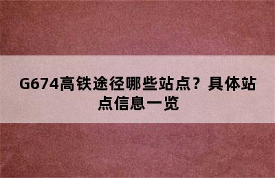 G674高铁途径哪些站点？具体站点信息一览