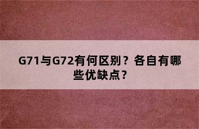 G71与G72有何区别？各自有哪些优缺点？