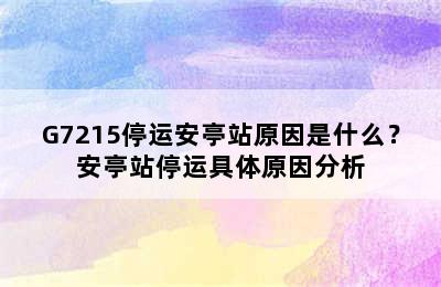 G7215停运安亭站原因是什么？安亭站停运具体原因分析