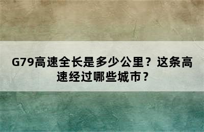 G79高速全长是多少公里？这条高速经过哪些城市？