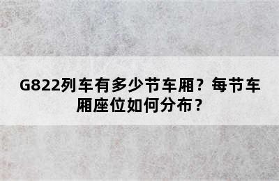 G822列车有多少节车厢？每节车厢座位如何分布？