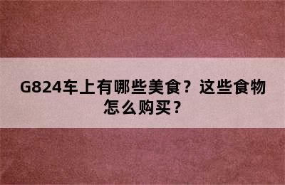 G824车上有哪些美食？这些食物怎么购买？