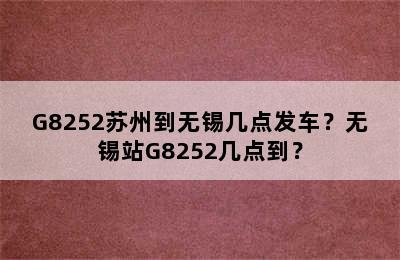 G8252苏州到无锡几点发车？无锡站G8252几点到？