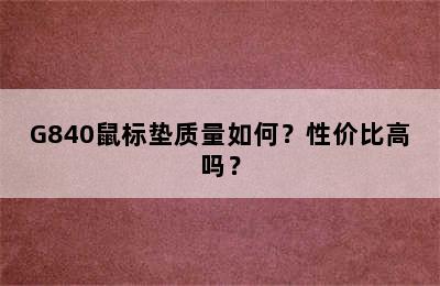 G840鼠标垫质量如何？性价比高吗？