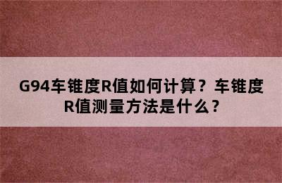 G94车锥度R值如何计算？车锥度R值测量方法是什么？