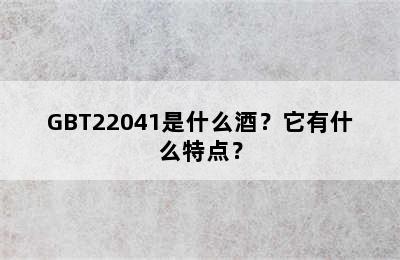 GBT22041是什么酒？它有什么特点？