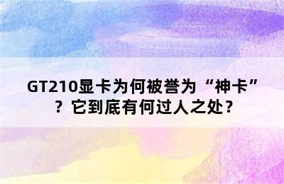 GT210显卡为何被誉为“神卡”？它到底有何过人之处？