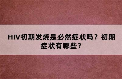 HIV初期发烧是必然症状吗？初期症状有哪些？