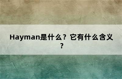 Hayman是什么？它有什么含义？