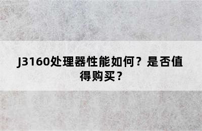 J3160处理器性能如何？是否值得购买？