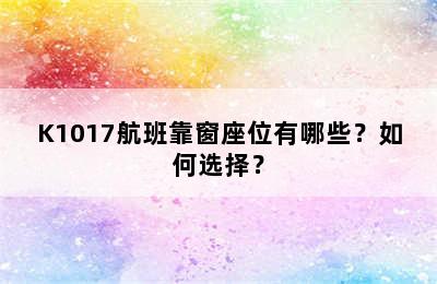 K1017航班靠窗座位有哪些？如何选择？