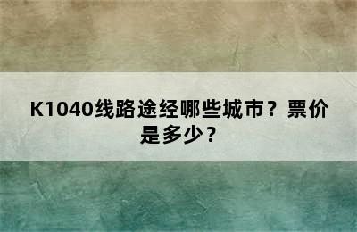 K1040线路途经哪些城市？票价是多少？