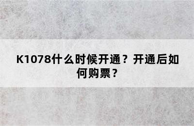 K1078什么时候开通？开通后如何购票？