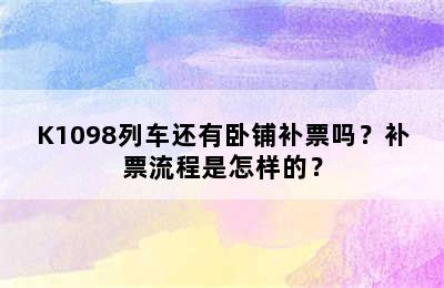 K1098列车还有卧铺补票吗？补票流程是怎样的？