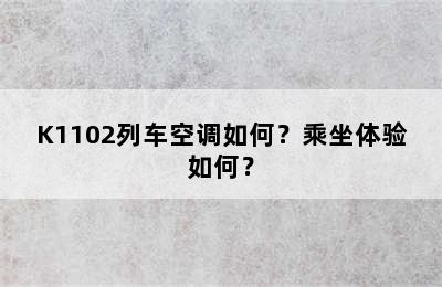 K1102列车空调如何？乘坐体验如何？