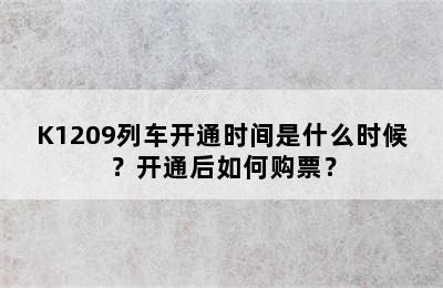 K1209列车开通时间是什么时候？开通后如何购票？
