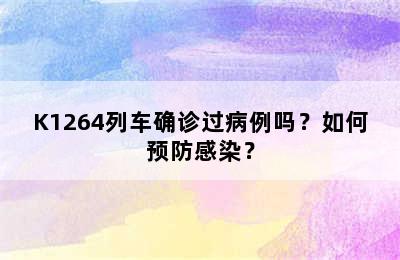 K1264列车确诊过病例吗？如何预防感染？