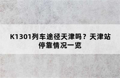 K1301列车途径天津吗？天津站停靠情况一览