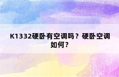 K1332硬卧有空调吗？硬卧空调如何？
