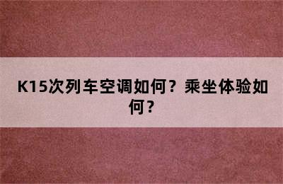 K15次列车空调如何？乘坐体验如何？