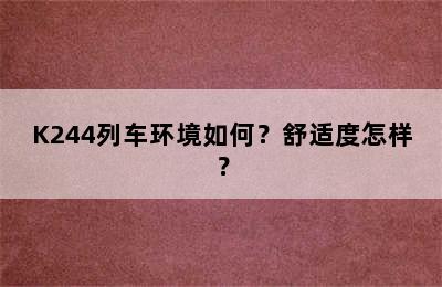 K244列车环境如何？舒适度怎样？