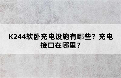 K244软卧充电设施有哪些？充电接口在哪里？