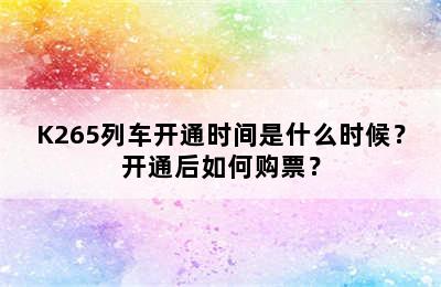 K265列车开通时间是什么时候？开通后如何购票？