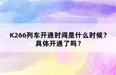 K266列车开通时间是什么时候？具体开通了吗？