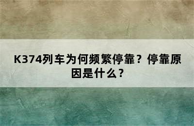 K374列车为何频繁停靠？停靠原因是什么？