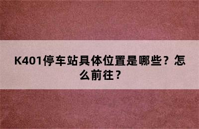 K401停车站具体位置是哪些？怎么前往？