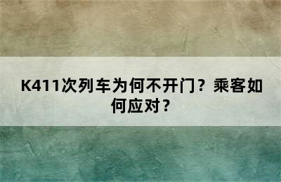K411次列车为何不开门？乘客如何应对？