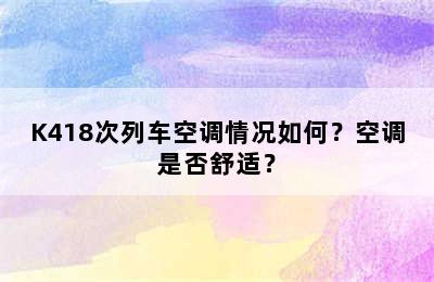 K418次列车空调情况如何？空调是否舒适？