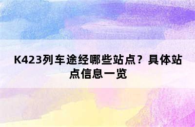 K423列车途经哪些站点？具体站点信息一览