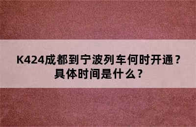 K424成都到宁波列车何时开通？具体时间是什么？