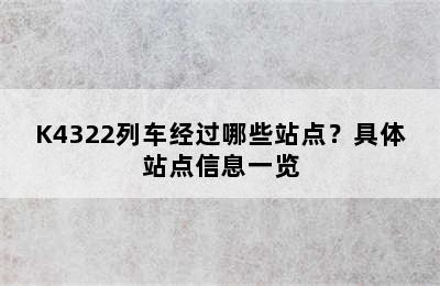 K4322列车经过哪些站点？具体站点信息一览
