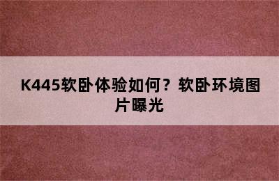 K445软卧体验如何？软卧环境图片曝光