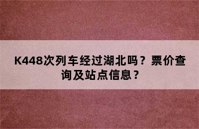 K448次列车经过湖北吗？票价查询及站点信息？