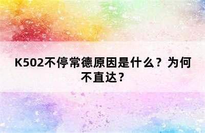 K502不停常德原因是什么？为何不直达？